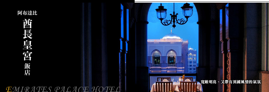 杜拜 阿布達比酋長皇宮飯店