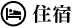 住宿