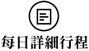 每日詳細行程