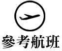 參考航班