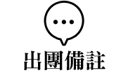 出團備註