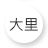 大里
