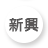 新興