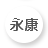 永康