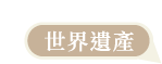 世界遺產