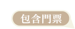 包含門票