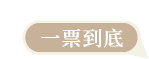 一票到底