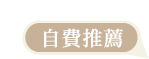自費推薦