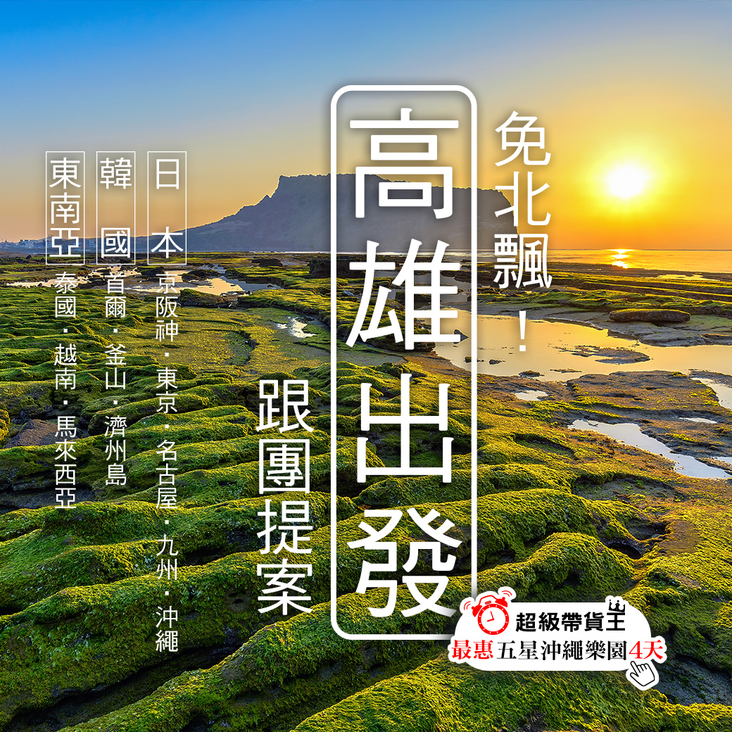 高雄出發日韓、東南亞