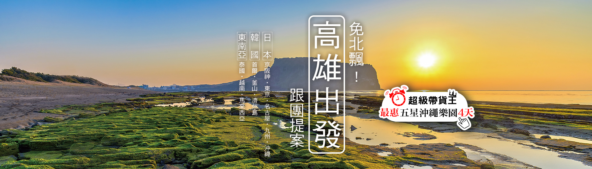 高雄出發日韓、東南亞