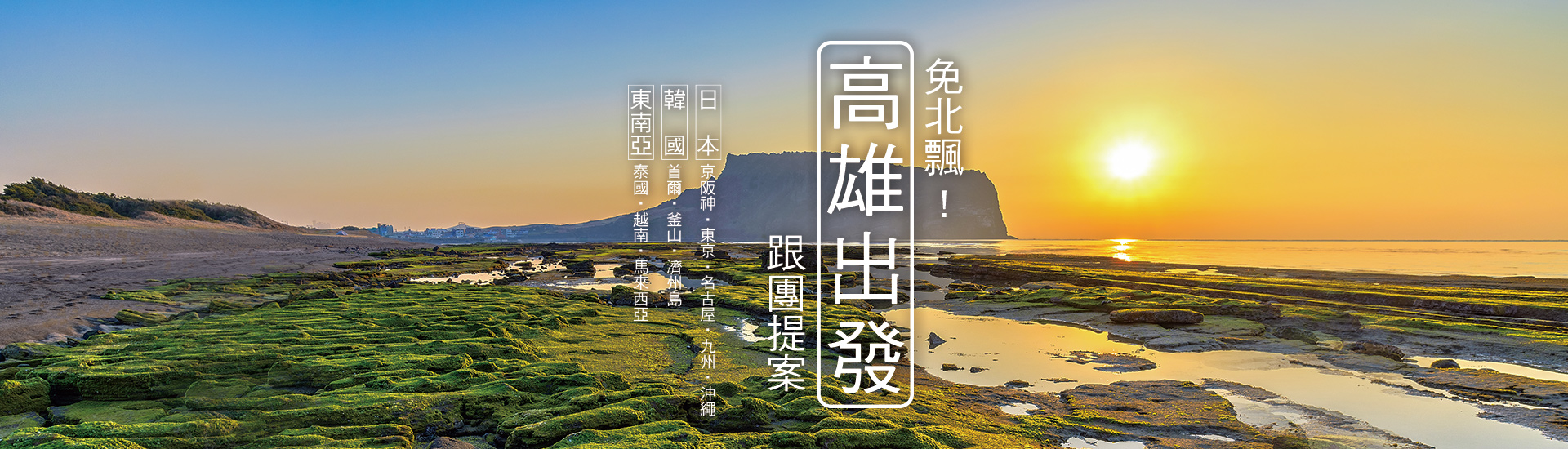 高雄出發日韓、東南亞