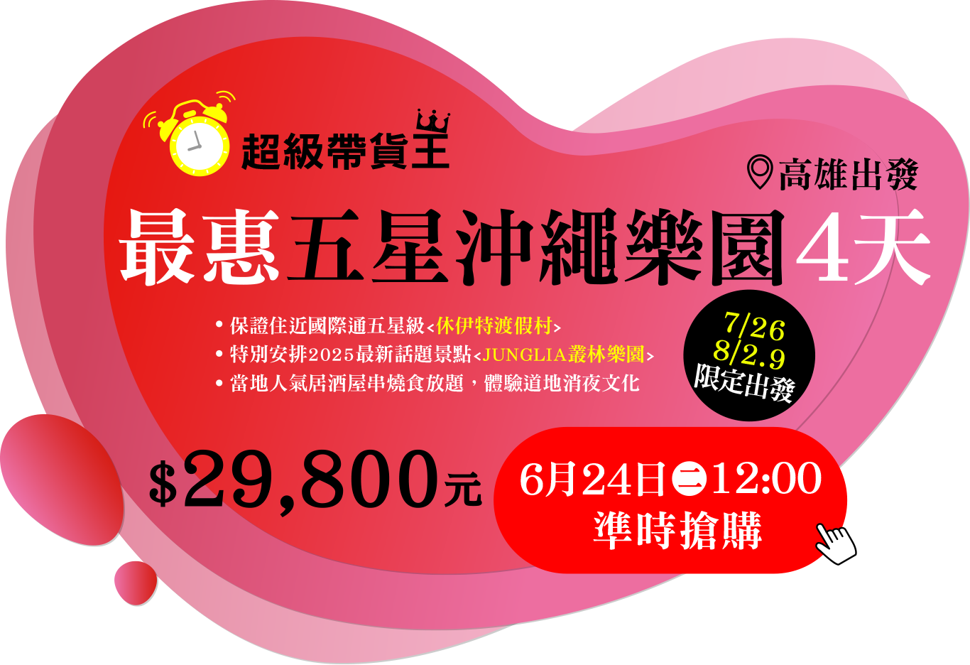 超級帶貨王
