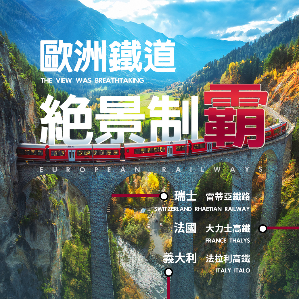 歐洲鐵道絕景制霸