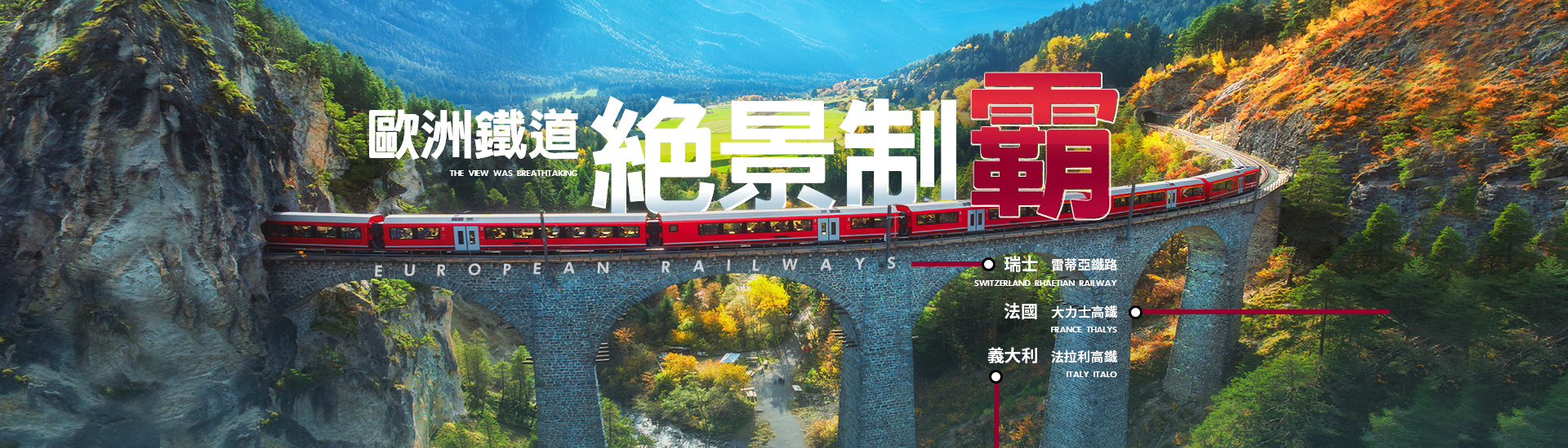 歐洲鐵道絕景制霸
