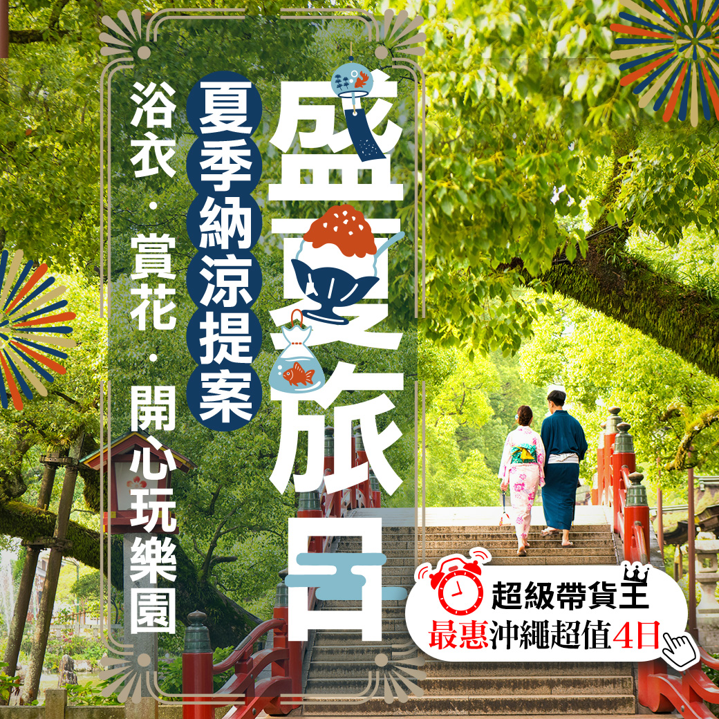 盛夏旅日