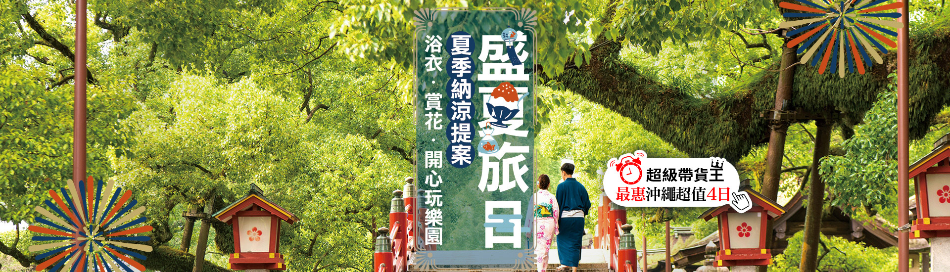 盛夏旅日