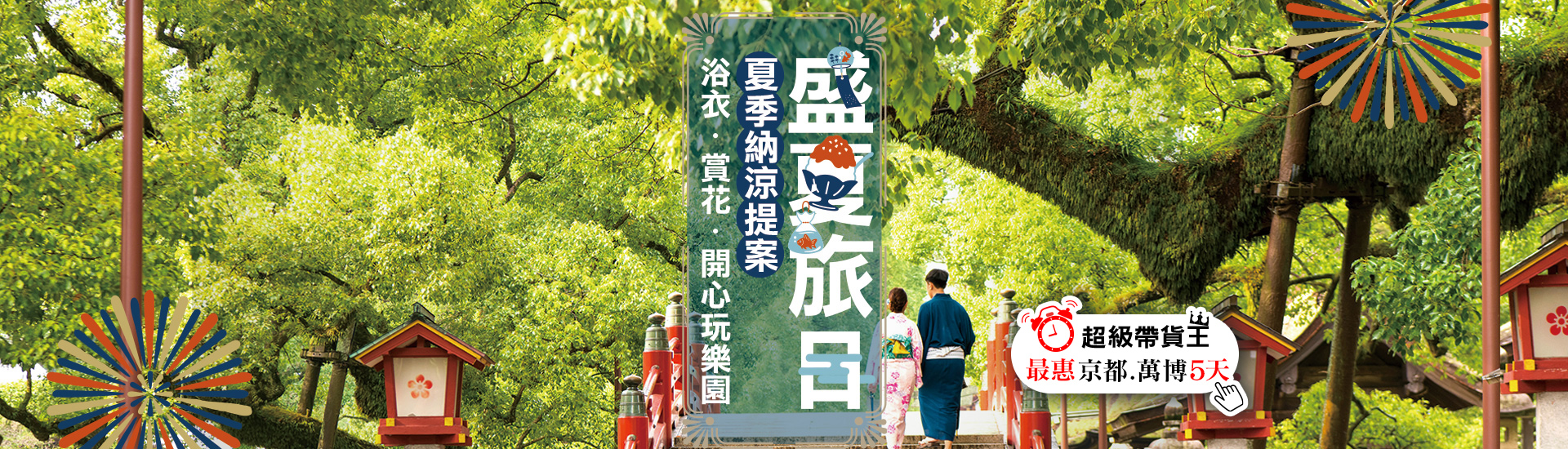 盛夏旅日