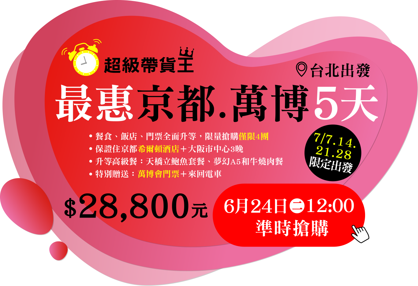 超級帶貨王