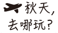 秋天去哪玩?
