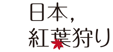 日本，紅葉狩り