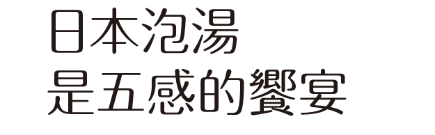 日本泡湯是五感的饗宴