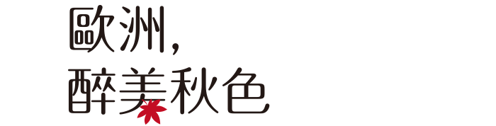 歐洲，醉美秋色