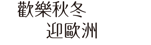 歡樂秋冬迎歐洲
