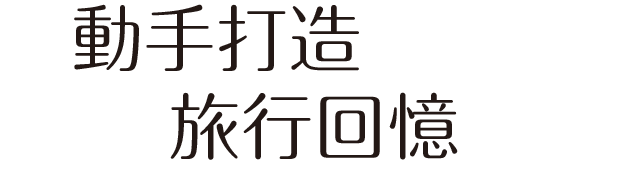 動手打造旅行回憶
