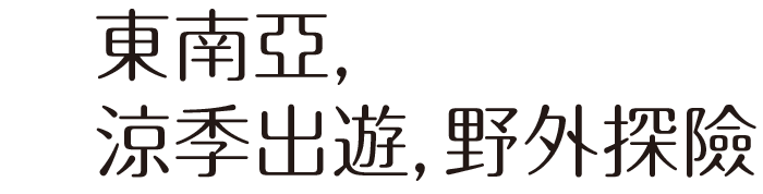 東南亞，涼季出遊