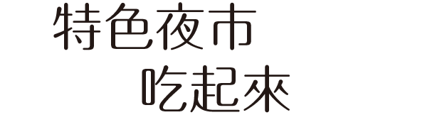 特色夜市吃起來