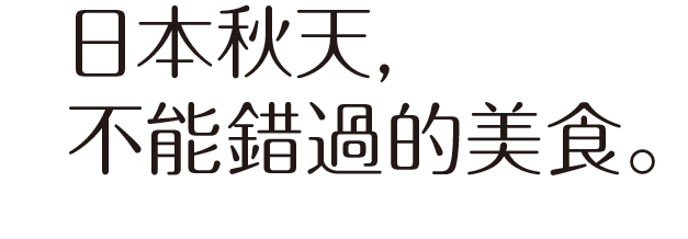日本秋天不能錯過的美食