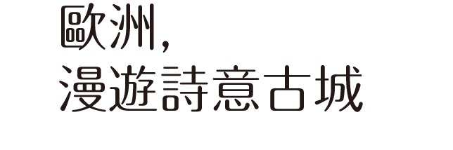 漫遊詩意古城