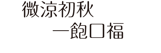 微涼初秋一飽口福