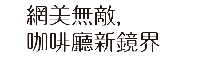 網美無敵，咖啡廳新鏡界
