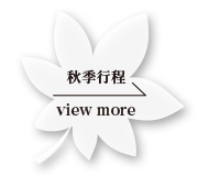 秋季行程