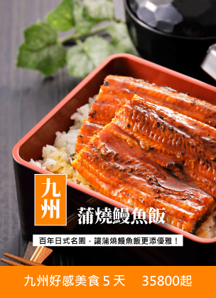 九州蒲燒鰻魚飯