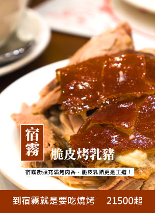宿霧脆皮烤乳豬