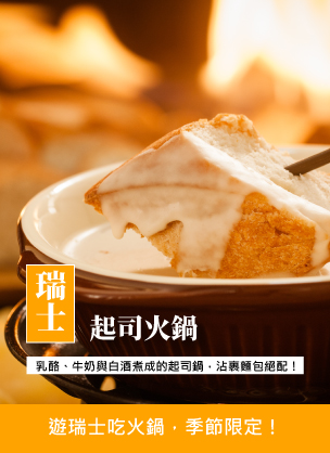 瑞士起司火鍋