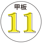 甲板11