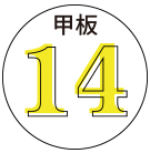 甲板14