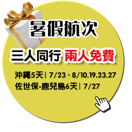 暑假航次大優惠，第3人0元！