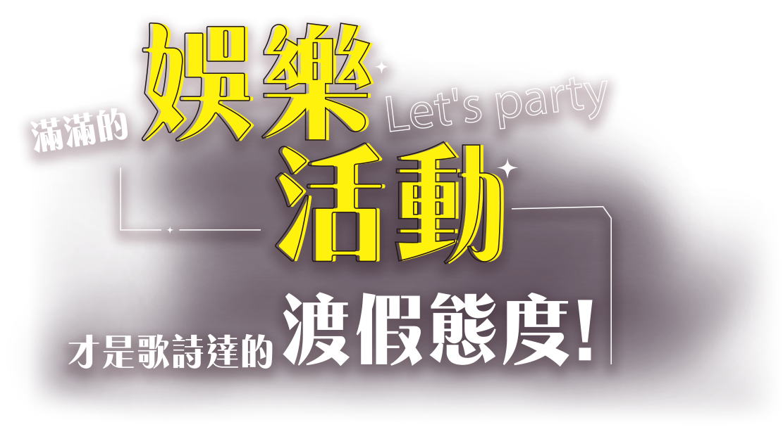 滿滿的娛樂活動，才是歌詩達的渡假態度！