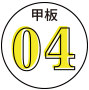 甲板04