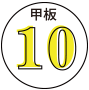 甲板10