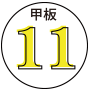 甲板11