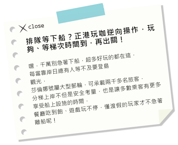 排隊等下船？正港玩咖逆向操作，玩夠、等梯次時間到，再出關！