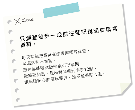 只要登船第一晚前往登記說明會填寫資料