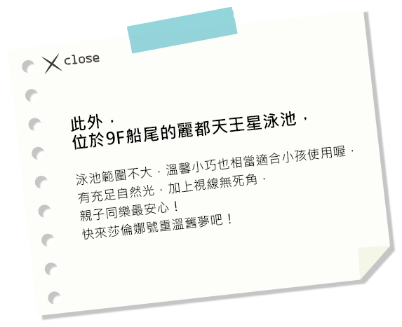 此外，位於9F船尾的麗都天王星泳池