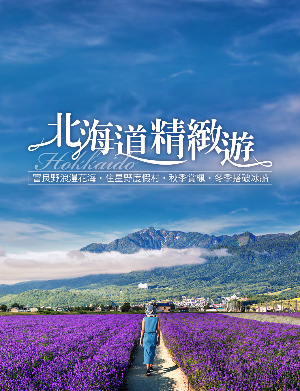北海道四季都好玩！