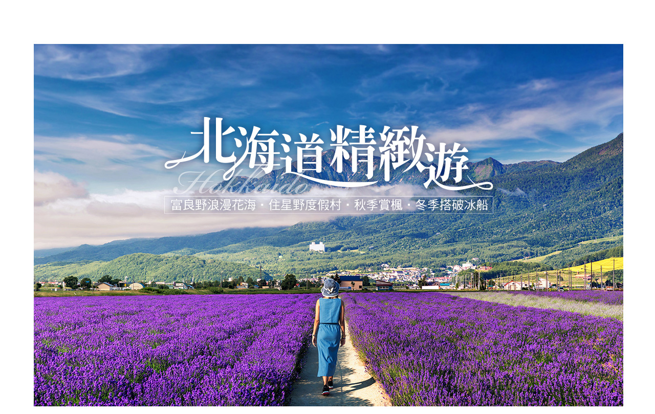 北海道四季都好玩！
